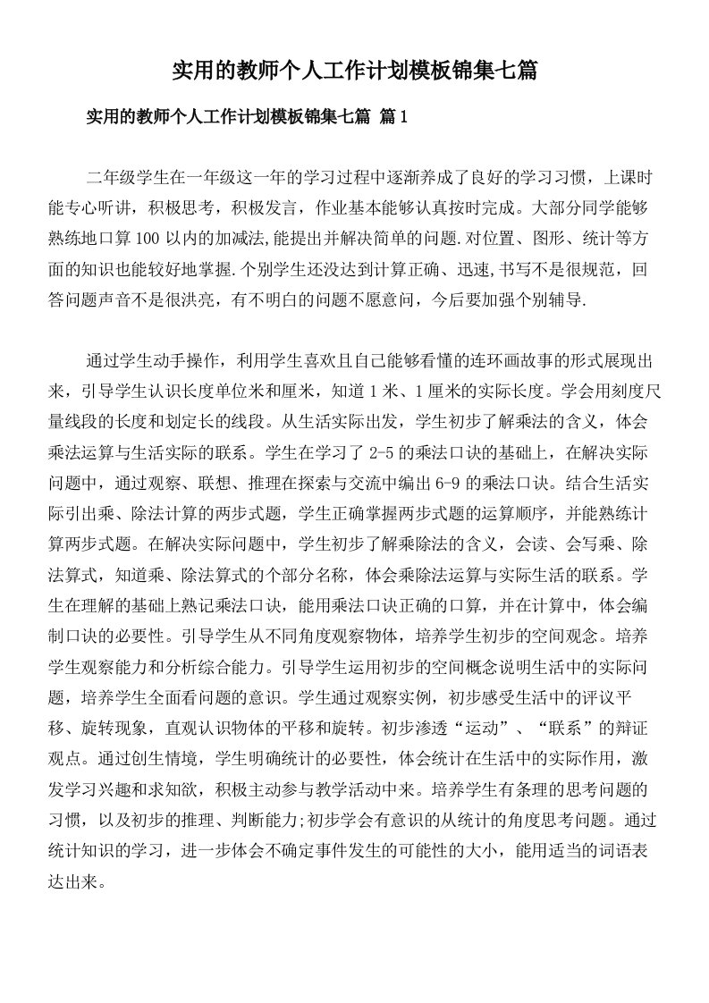 实用的教师个人工作计划模板锦集七篇