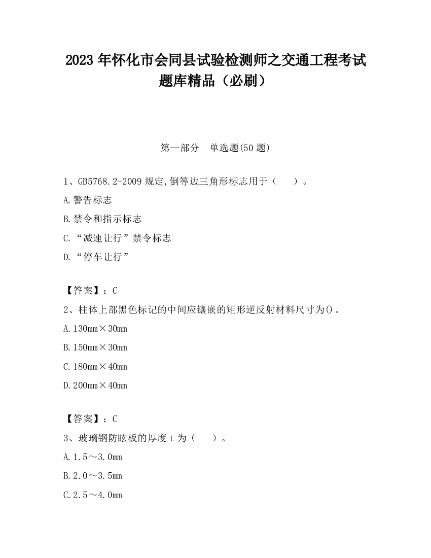 2023年怀化市会同县试验检测师之交通工程考试题库精品（必刷）