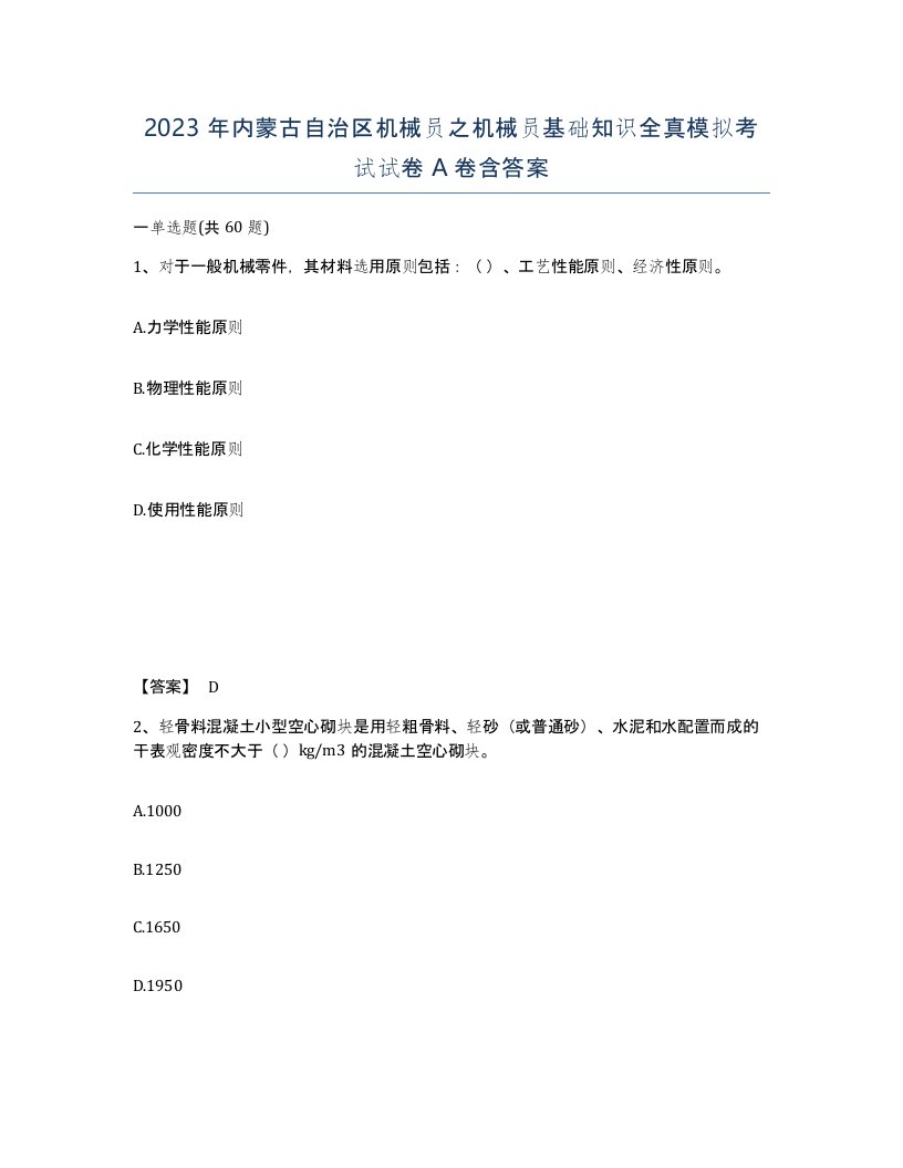 2023年内蒙古自治区机械员之机械员基础知识全真模拟考试试卷A卷含答案