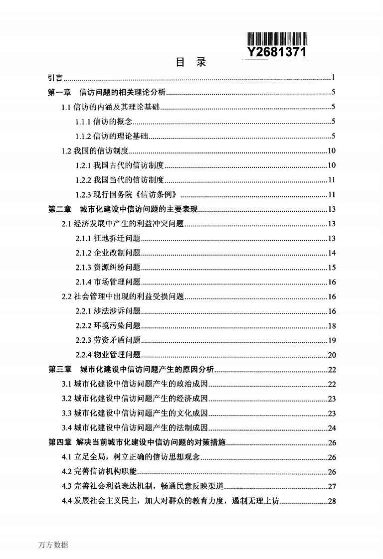 我国城市化建设中的信访问题和其对策研究