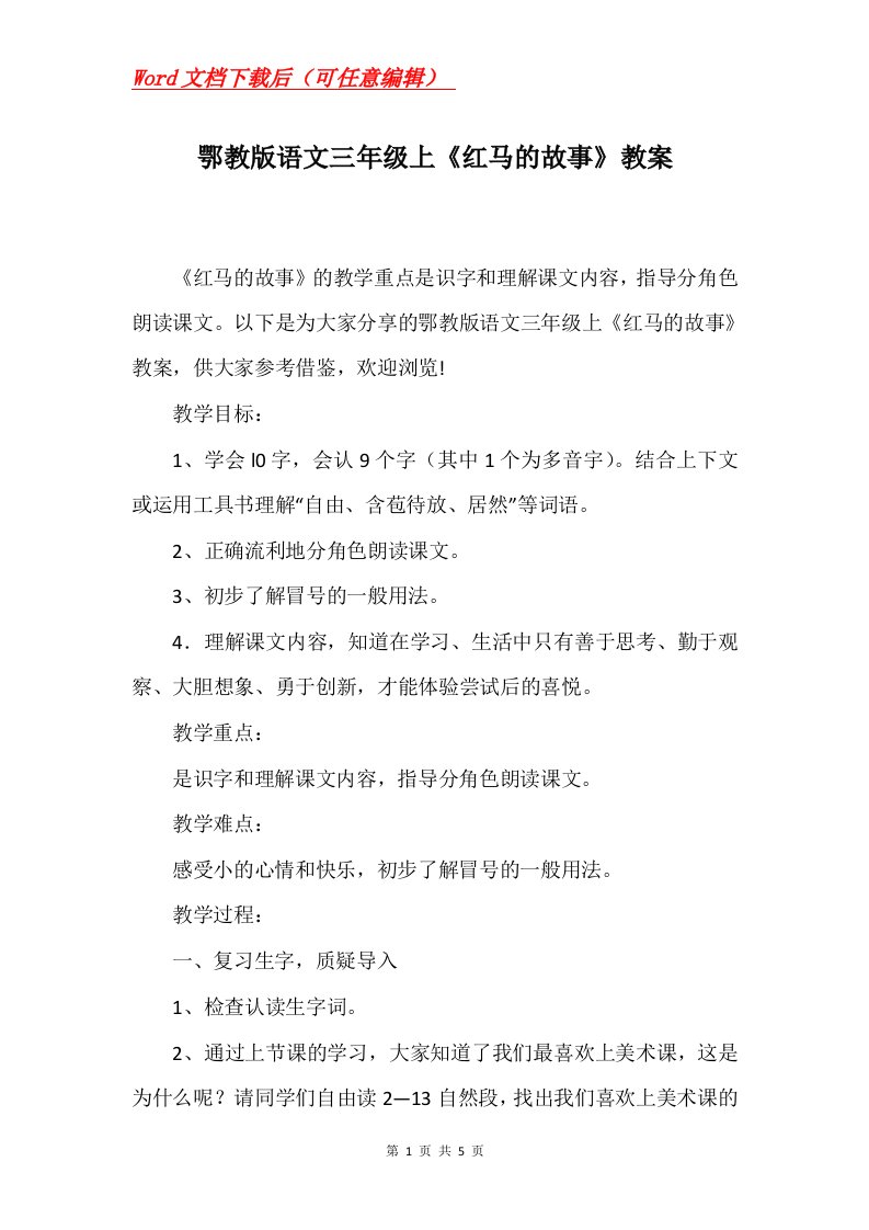 鄂教版语文三年级上红马的故事教案