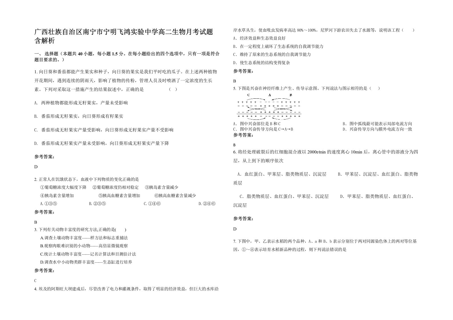 广西壮族自治区南宁市宁明飞鸿实验中学高二生物月考试题含解析