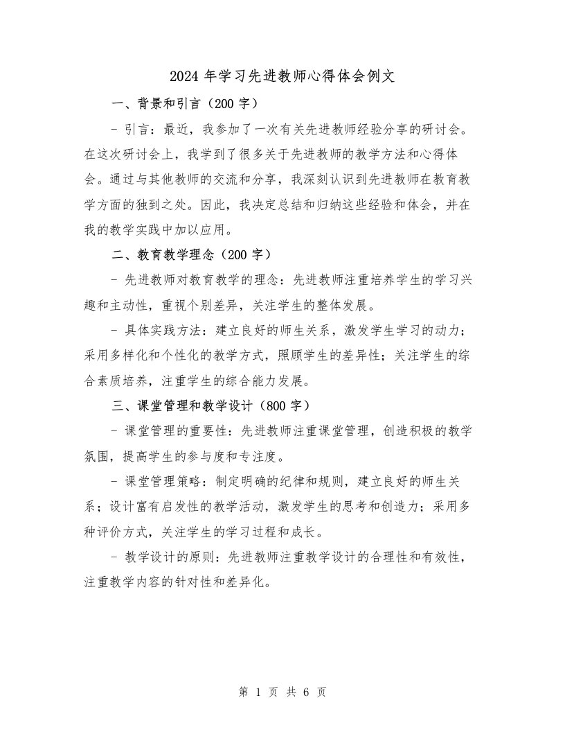 2024年学习先进教师心得体会例文（2篇）