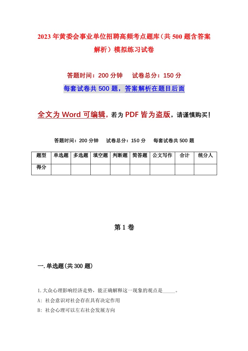 2023年黄委会事业单位招聘高频考点题库共500题含答案解析模拟练习试卷