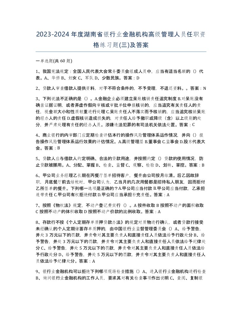 2023-2024年度湖南省银行业金融机构高级管理人员任职资格练习题三及答案