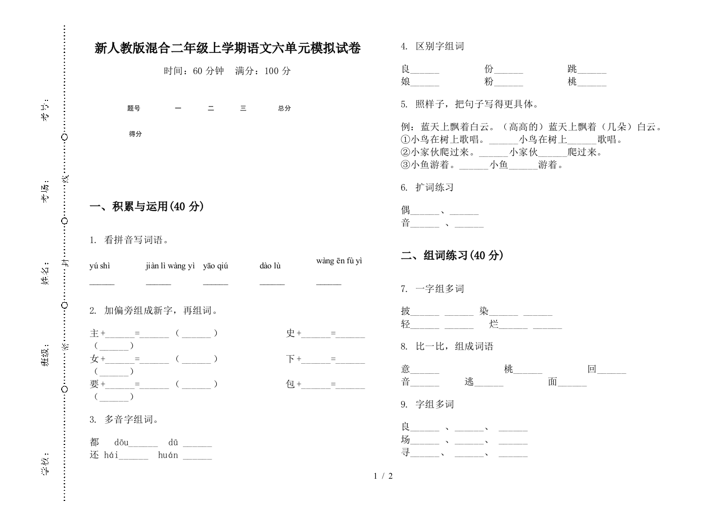 新人教版混合二年级上学期语文六单元模拟试卷