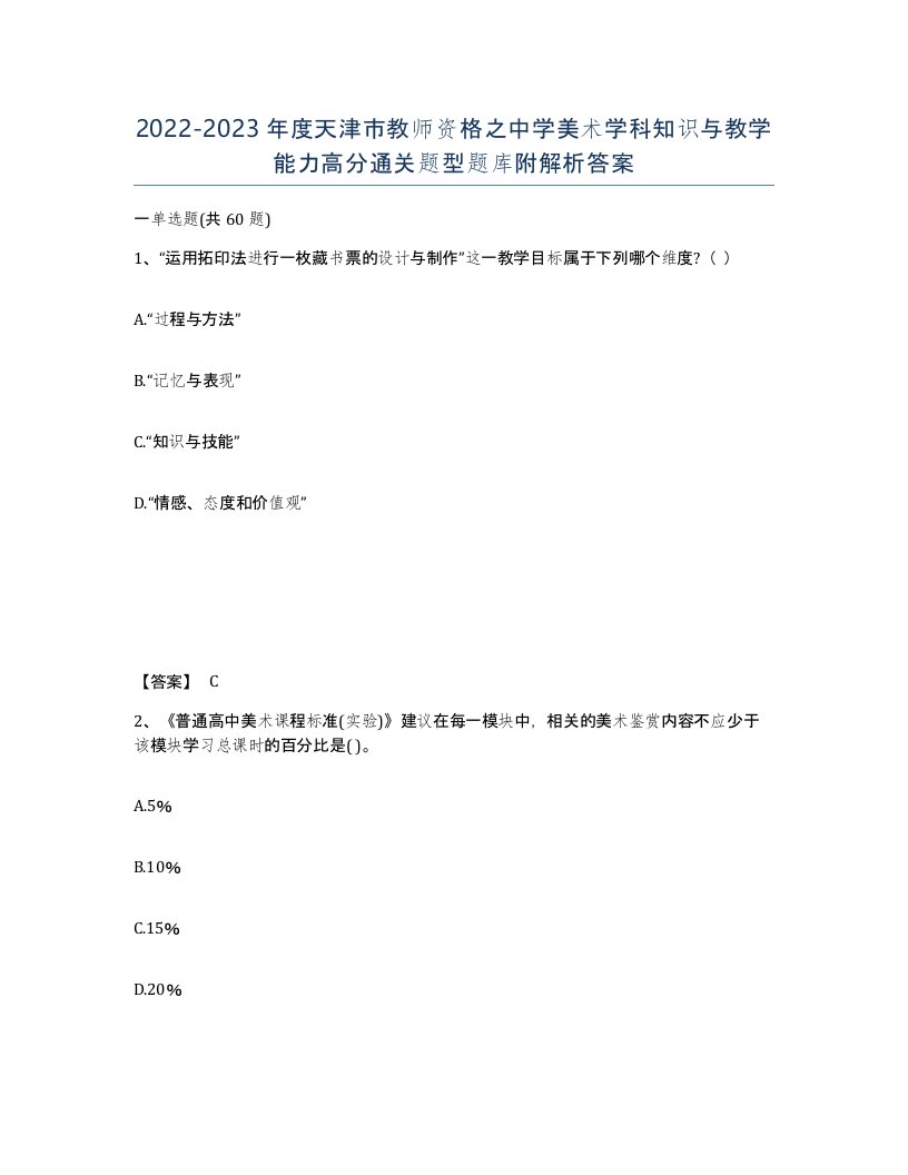 2022-2023年度天津市教师资格之中学美术学科知识与教学能力高分通关题型题库附解析答案