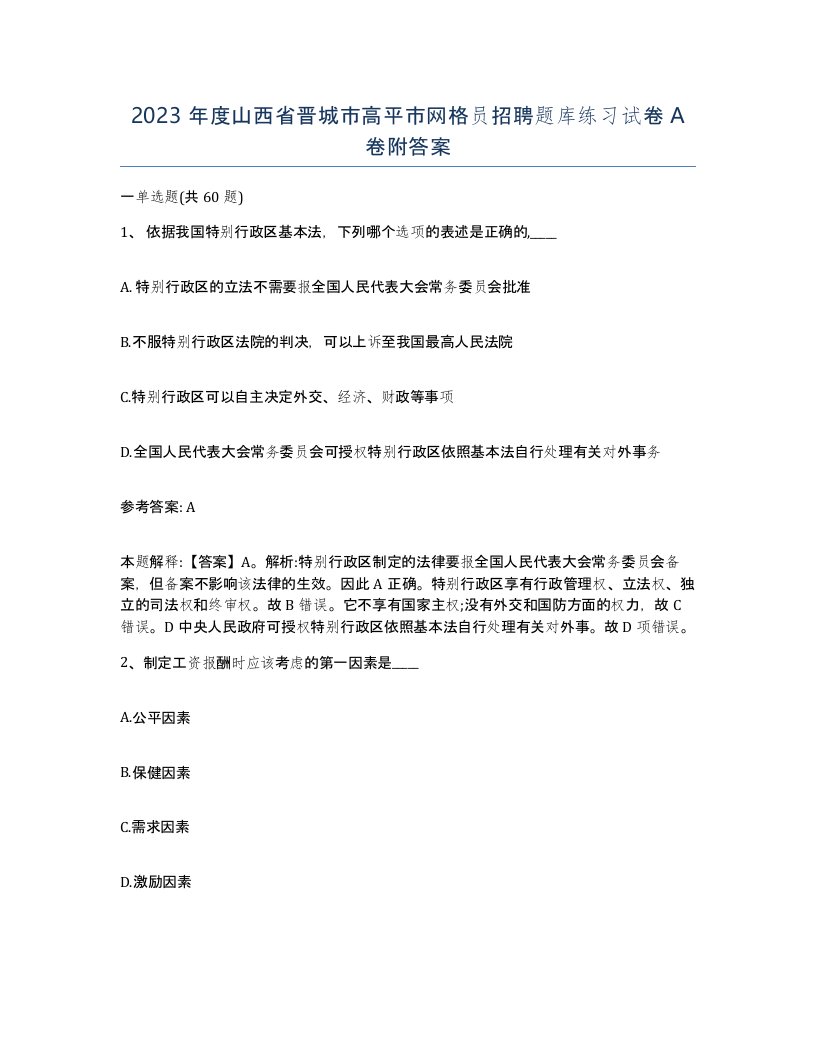 2023年度山西省晋城市高平市网格员招聘题库练习试卷A卷附答案