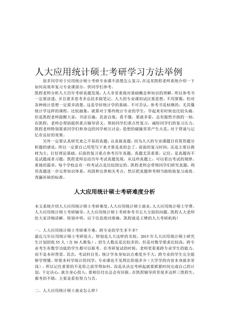 人大应用统计硕士考研学习方法举例