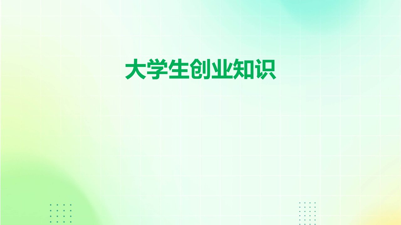 《大学生创业知识》课件