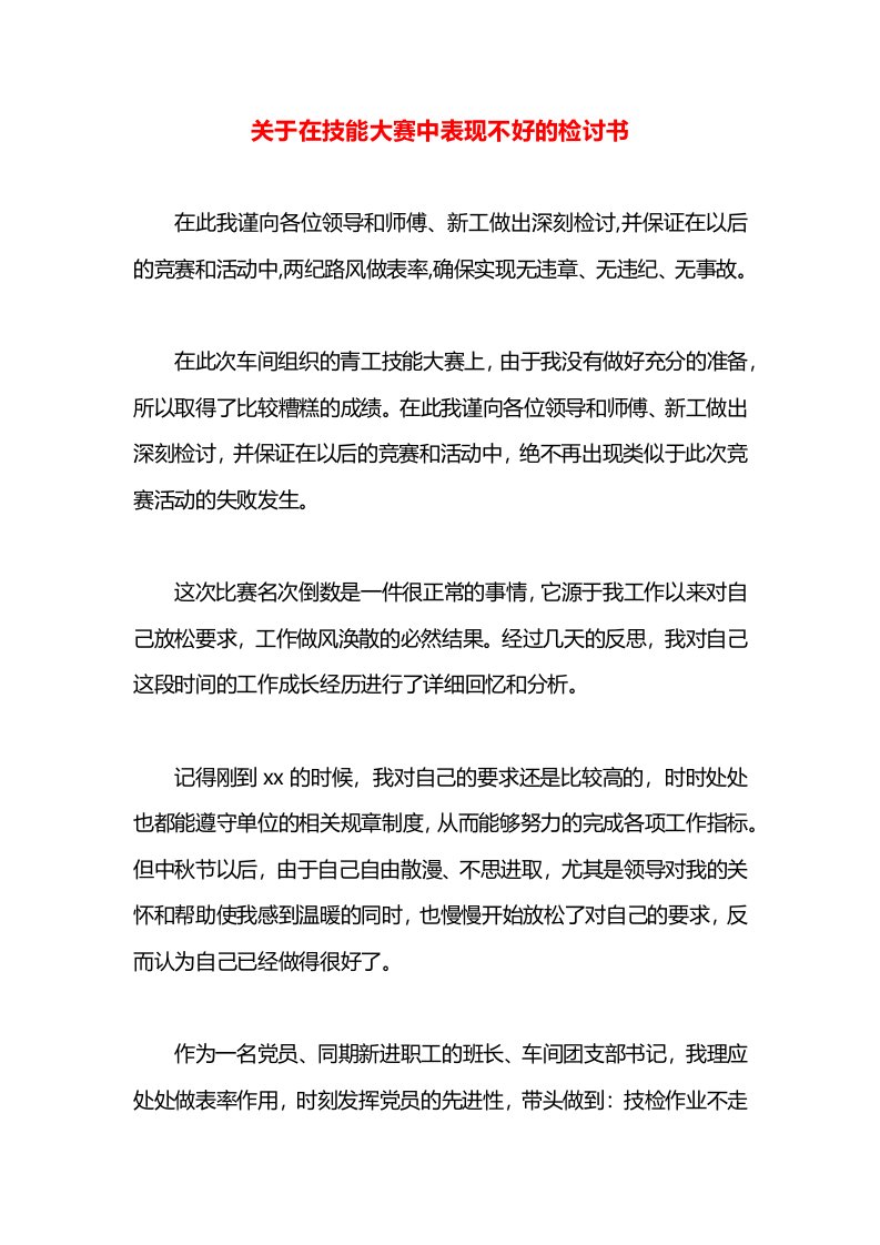 关于在技能大赛中表现不好的检讨书