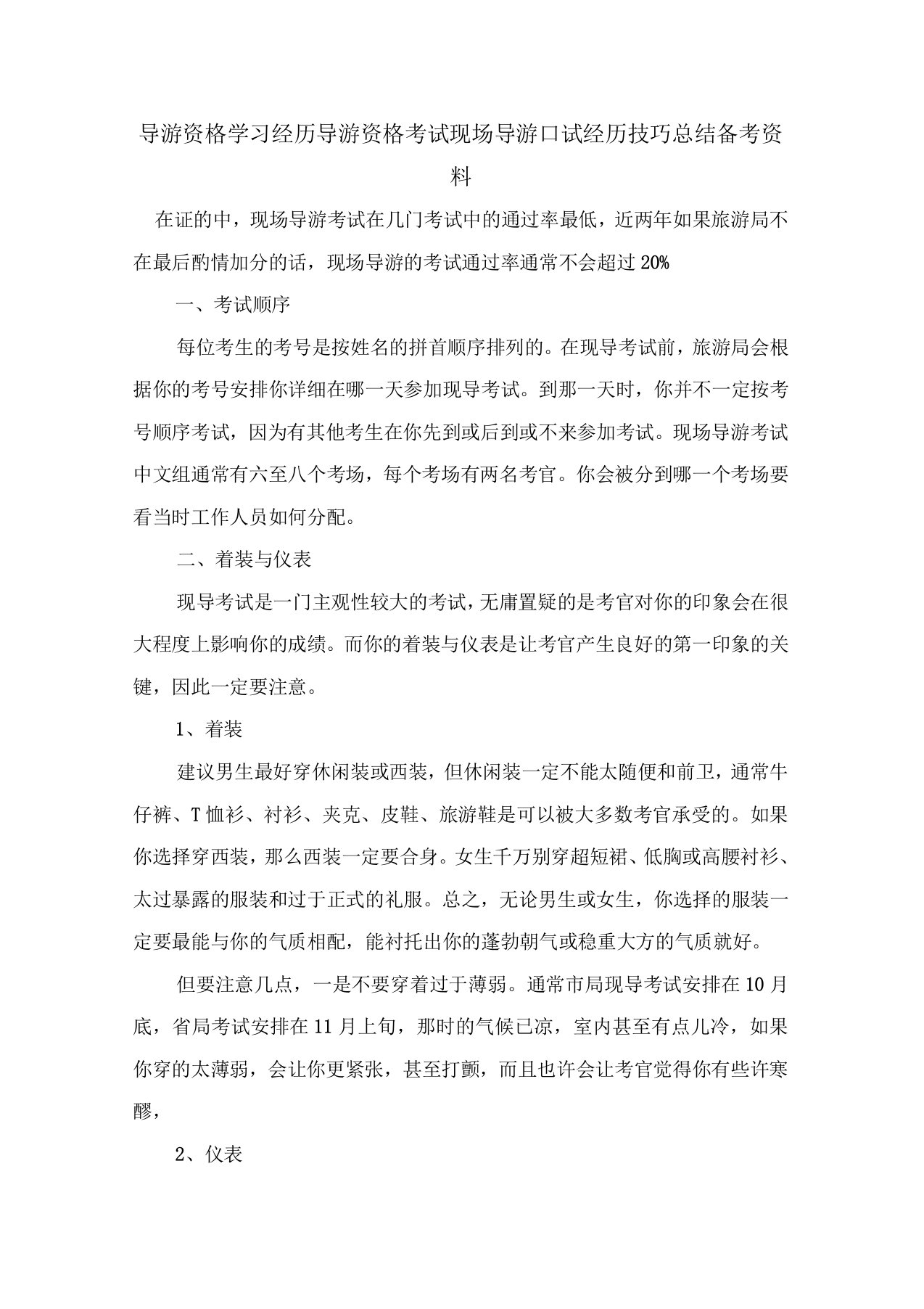 导游资格学习经验导游资格考试现场导游口试经验技巧总结备考资料