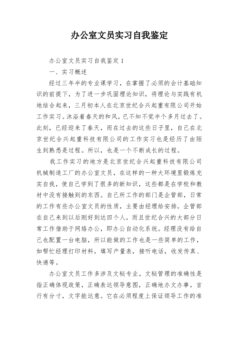 办公室文员实习自我鉴定