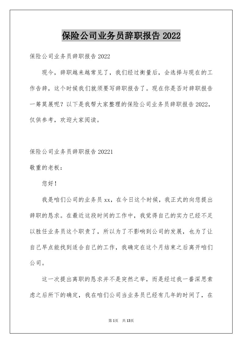 保险公司业务员辞职报告2022