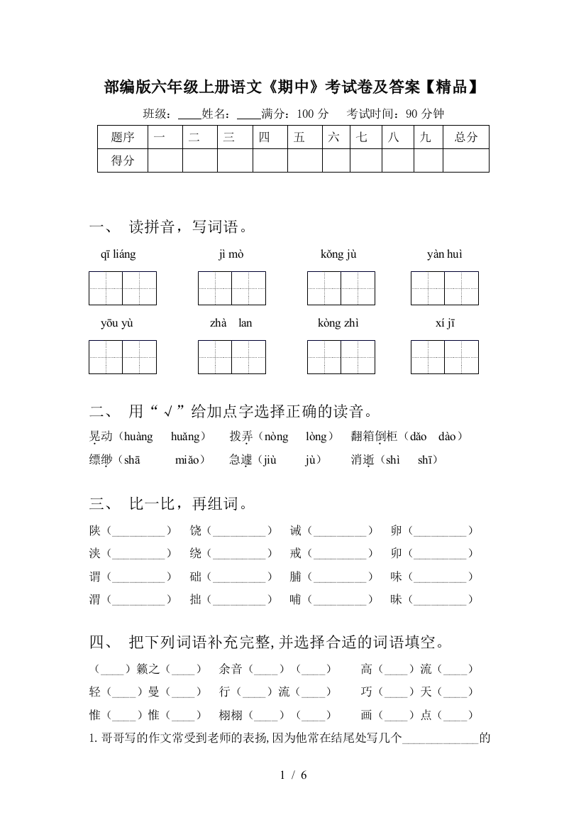 部编版六年级上册语文《期中》考试卷及答案【精品】