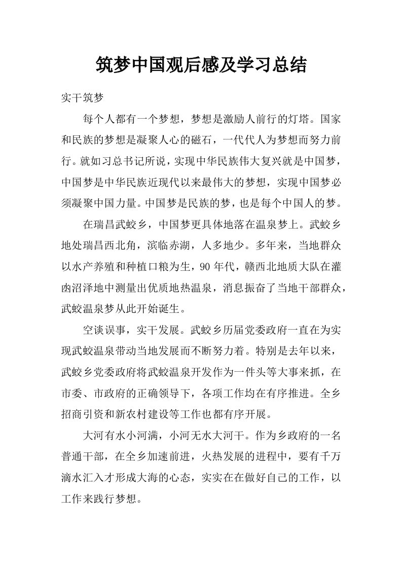 筑梦中国观后感及学习总结_0