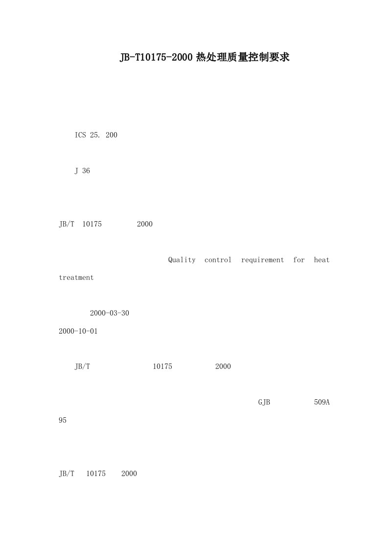 JB-T10175-2000热处理质量控制要求（可编辑）
