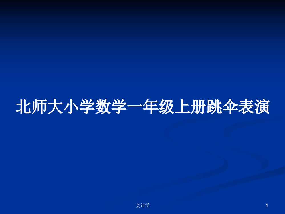 北师大小学数学一年级上册跳伞表演教案