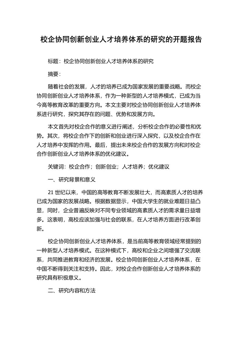 校企协同创新创业人才培养体系的研究的开题报告