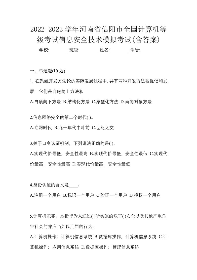 2022-2023学年河南省信阳市全国计算机等级考试信息安全技术模拟考试含答案