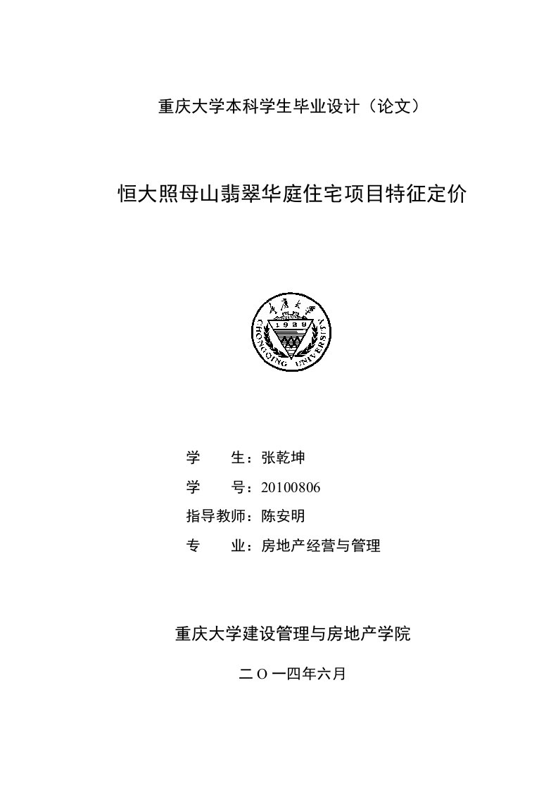 重庆大学本科毕业设计(论文)恒大照母山翡翠华庭住宅项目特征定价