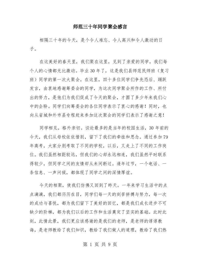 师范三十年同学聚会感言