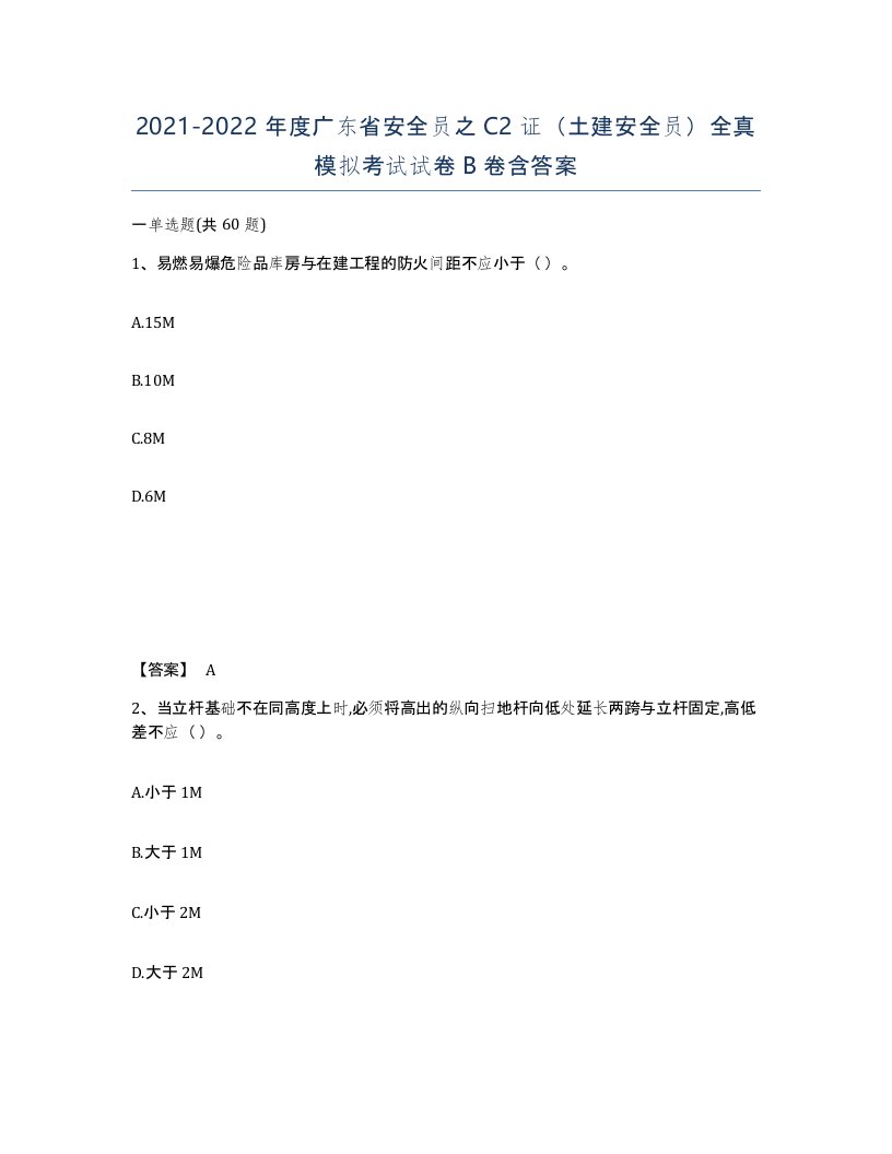 2021-2022年度广东省安全员之C2证土建安全员全真模拟考试试卷B卷含答案