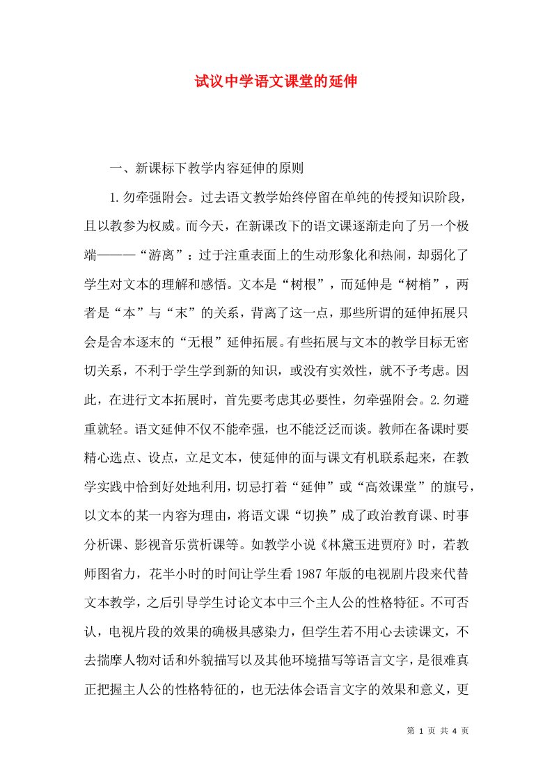 试议中学语文课堂的延伸