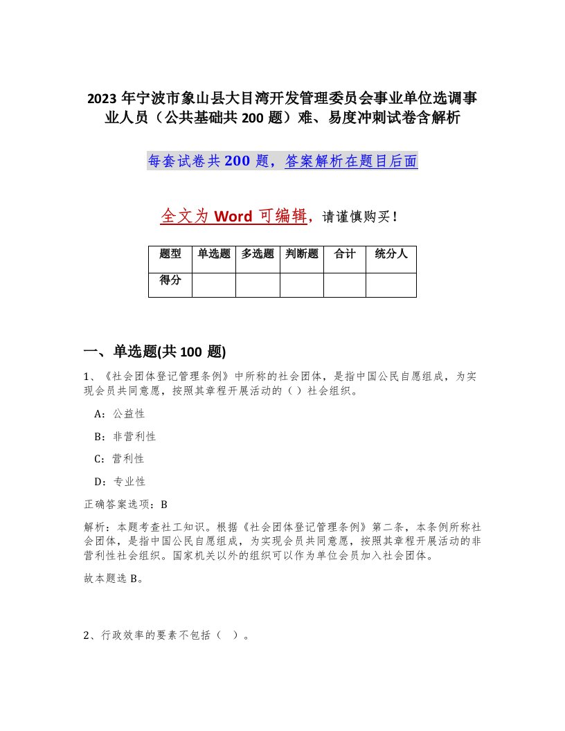 2023年宁波市象山县大目湾开发管理委员会事业单位选调事业人员公共基础共200题难易度冲刺试卷含解析