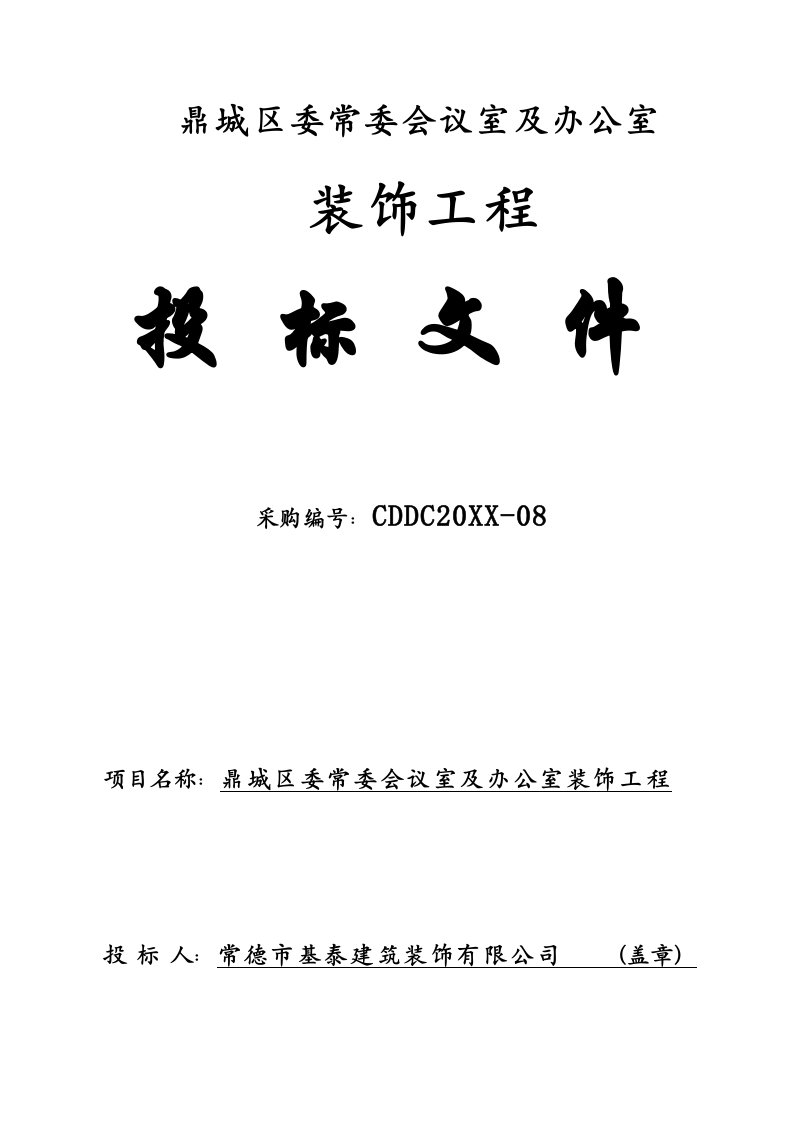 鼎城区委会议室及办公室装饰工程投标书基泰