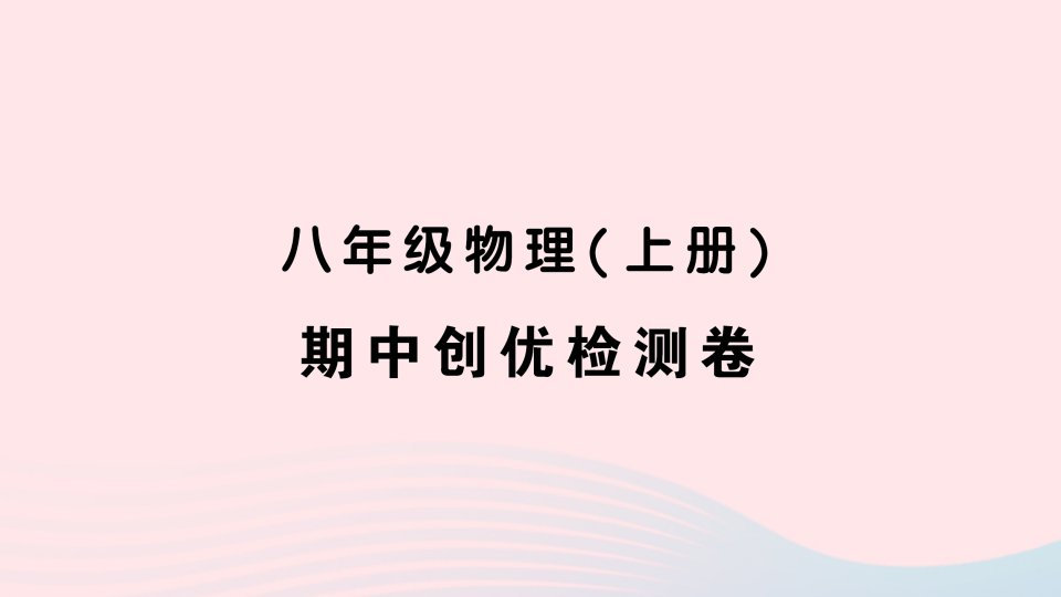 2023八年级物理上学期期中检测卷作业课件新版新人教版