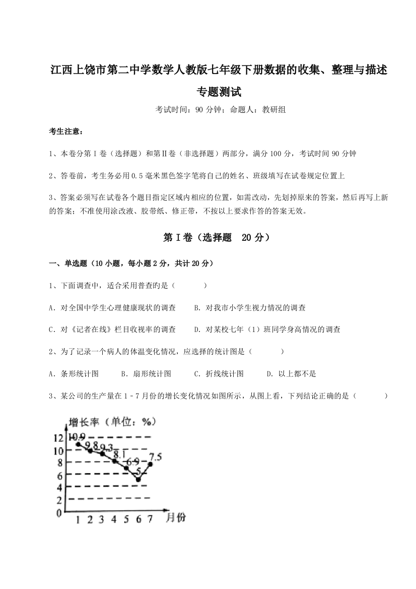 难点详解江西上饶市第二中学数学人教版七年级下册数据的收集、整理与描述专题测试试题（解析版）