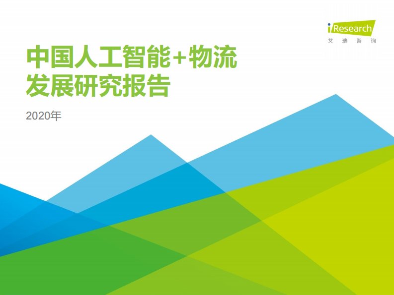 艾瑞咨询-2020年中国人工智能+物流发展研究报告-20200701