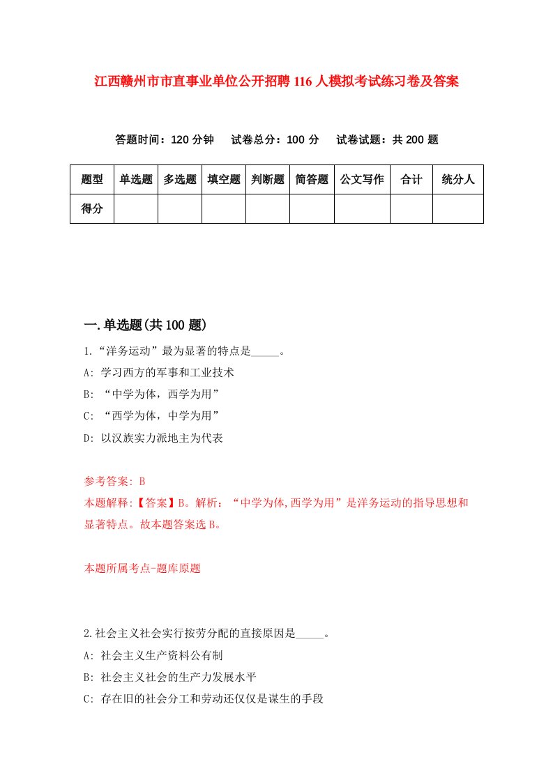 江西赣州市市直事业单位公开招聘116人模拟考试练习卷及答案第8次