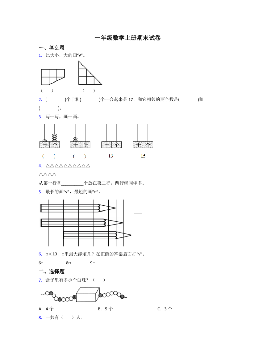 2023年一年级上册数学期末卷