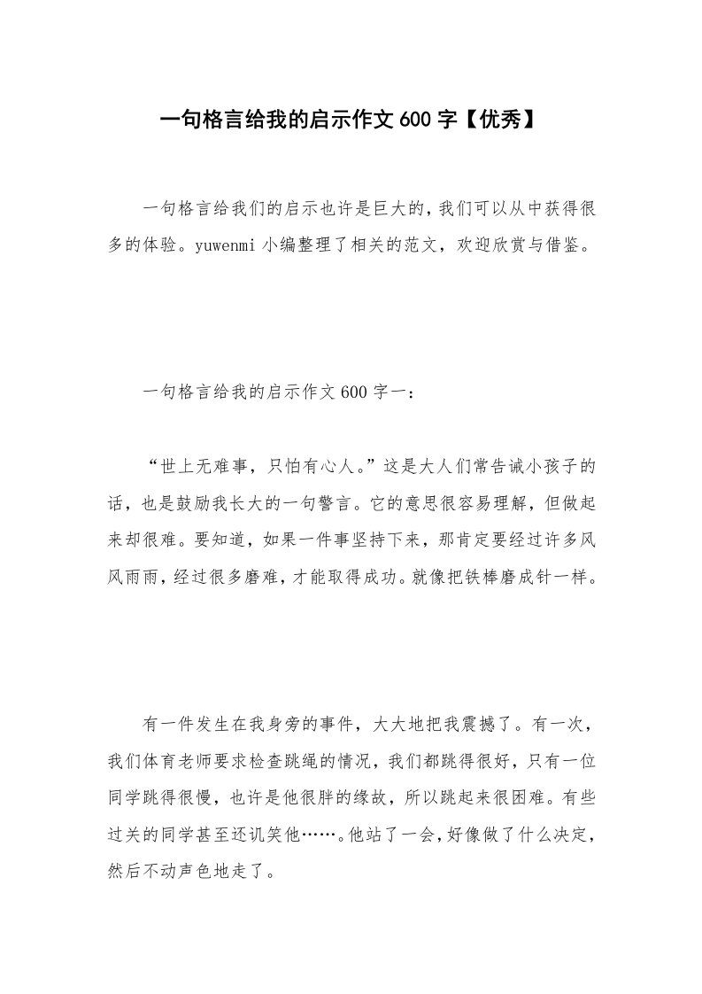 一句格言给我的启示作文600字【优秀】