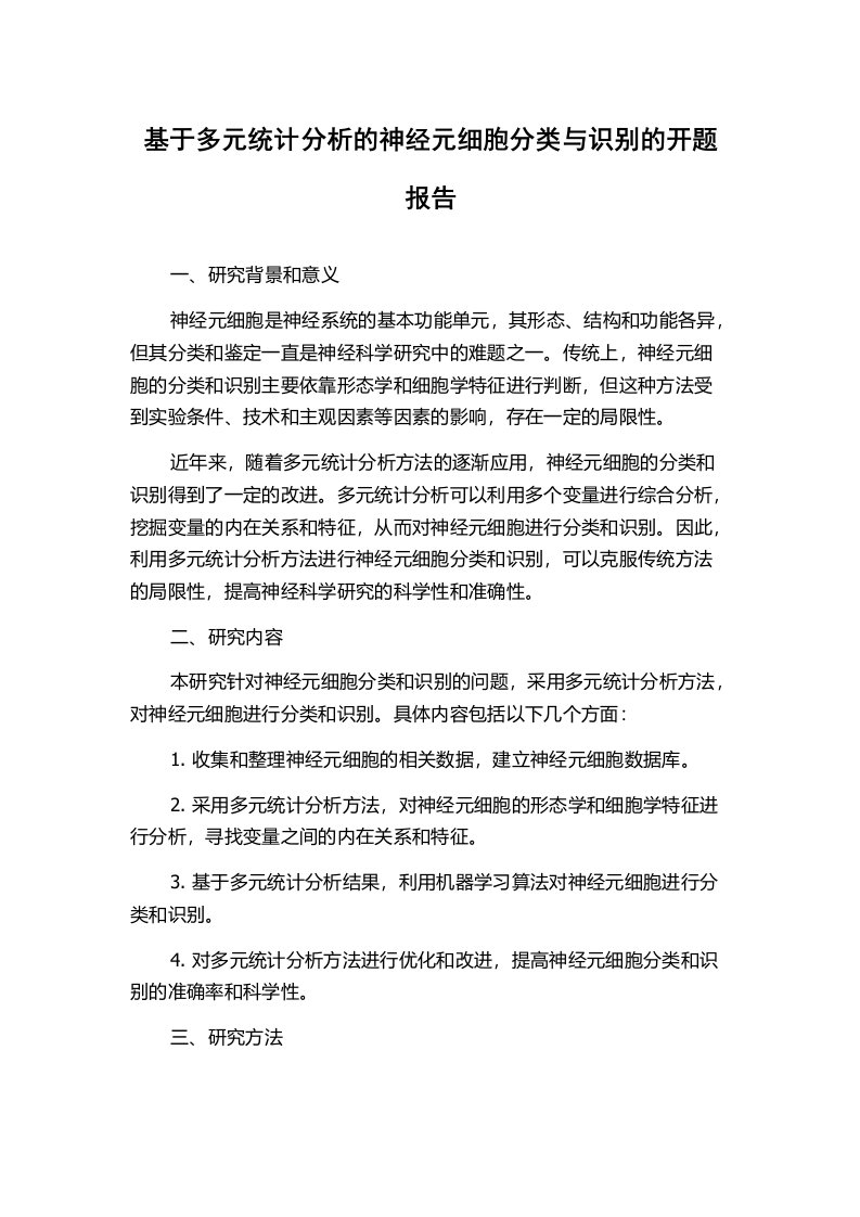 基于多元统计分析的神经元细胞分类与识别的开题报告