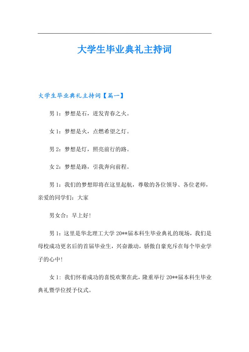 大学生毕业典礼主持词