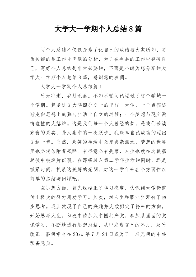 大学大一学期个人总结8篇