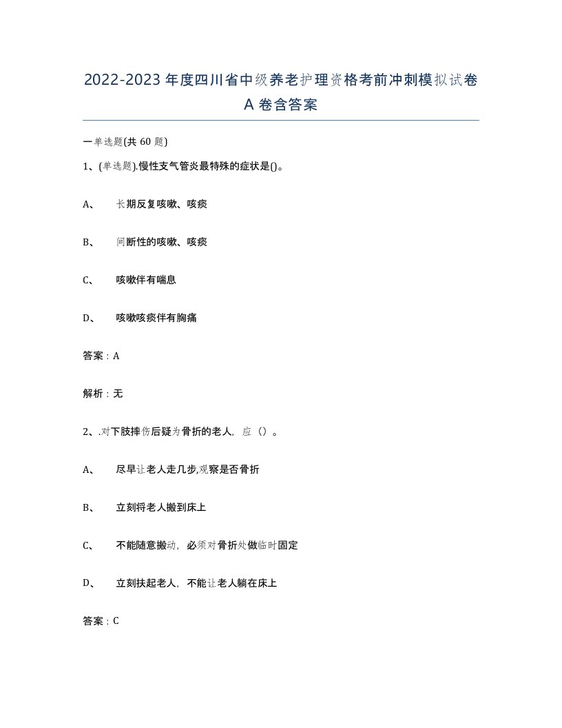 2022-2023年度四川省中级养老护理资格考前冲刺模拟试卷A卷含答案