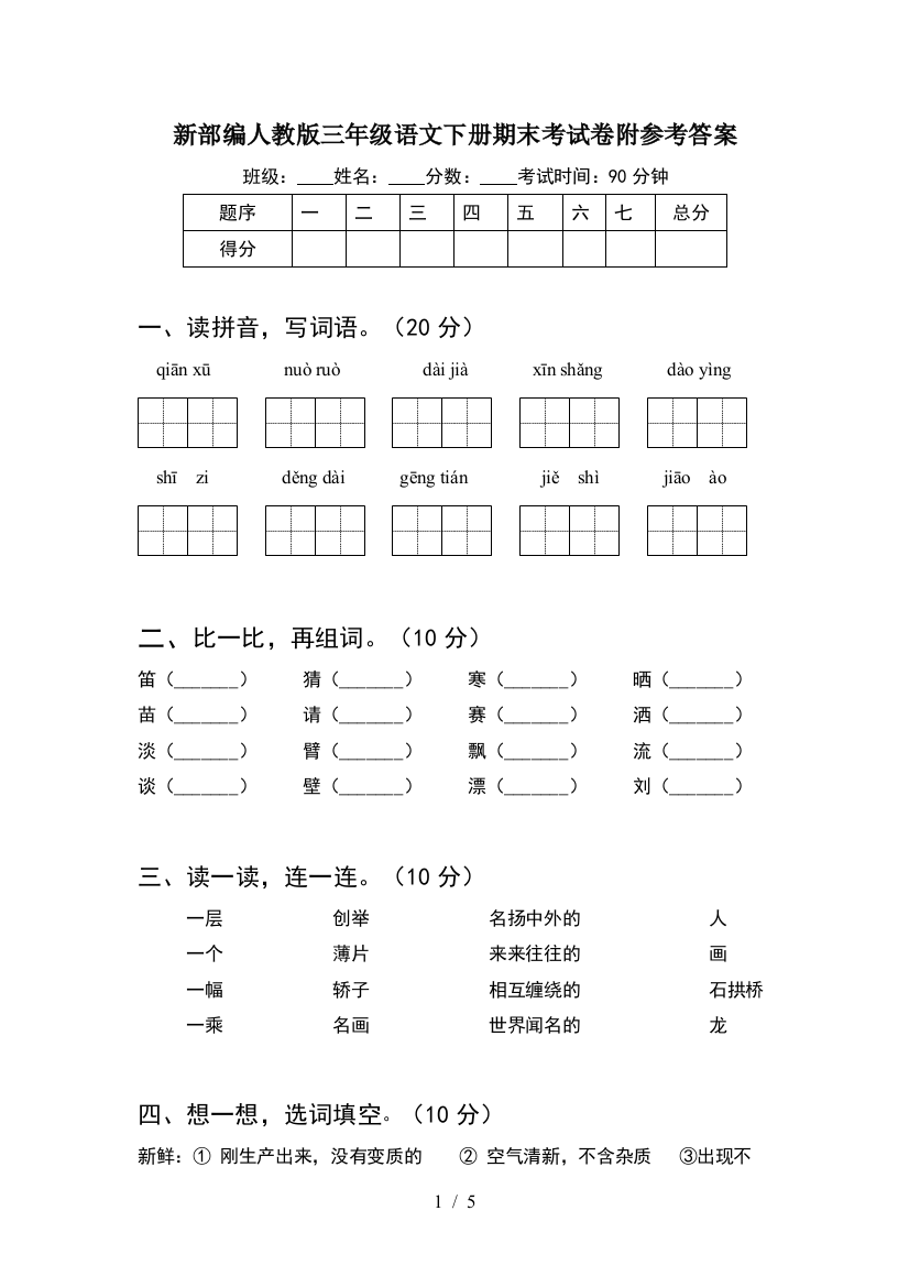 新部编人教版三年级语文下册期末考试卷附参考答案