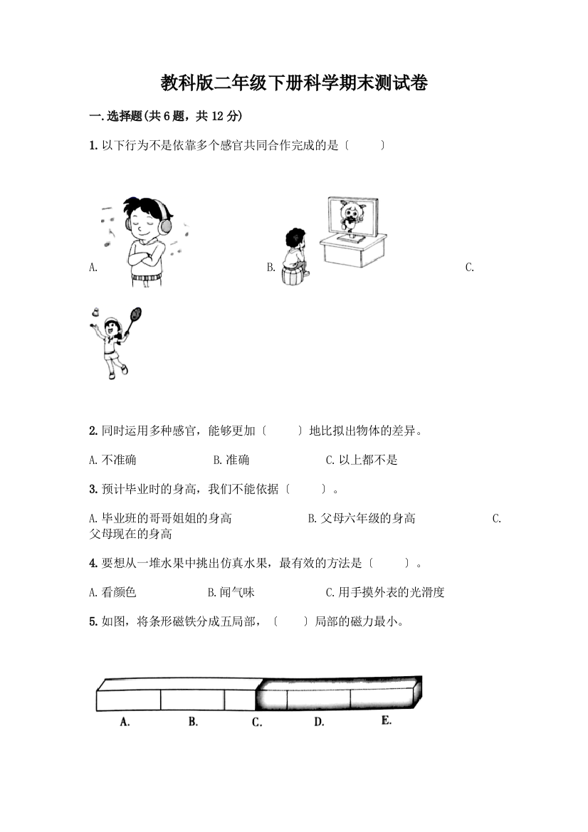 二年级下册科学期末测试卷附答案【典型题】