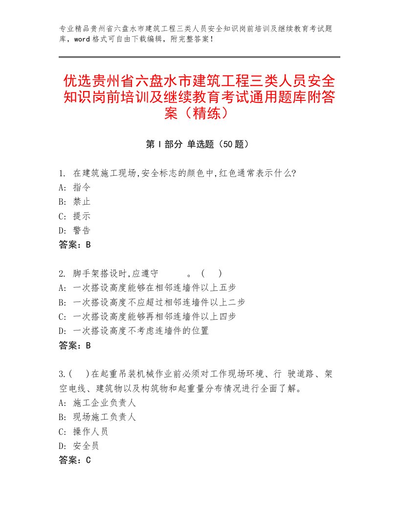 优选贵州省六盘水市建筑工程三类人员安全知识岗前培训及继续教育考试通用题库附答案（精练）