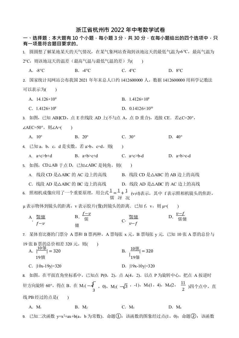 2022年浙江省中考数学试卷真题及答案Word版（11份打包）