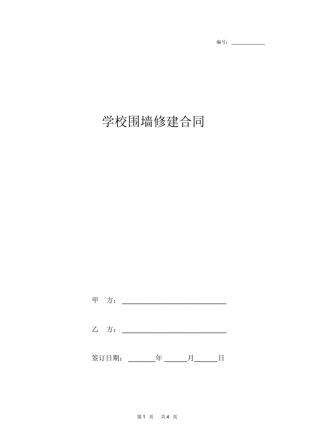 学校围墙修建合同范本