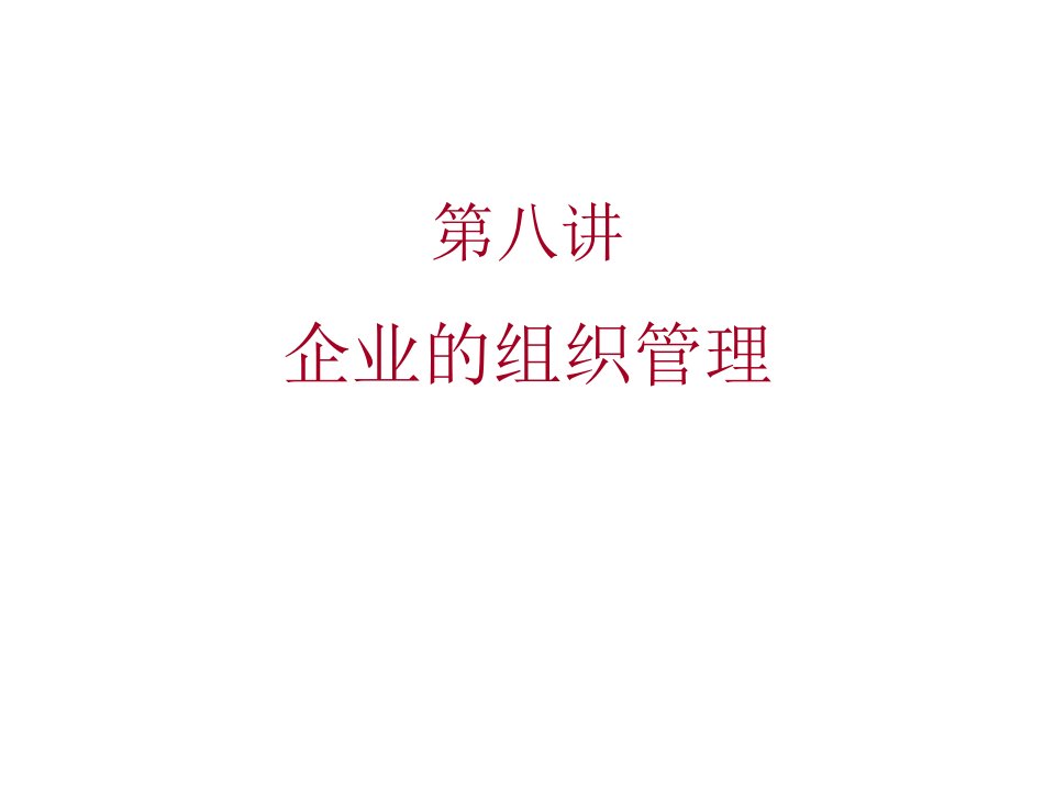 管理知识-企业的组织管理