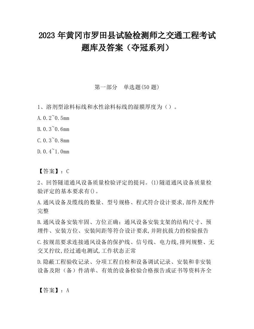 2023年黄冈市罗田县试验检测师之交通工程考试题库及答案（夺冠系列）