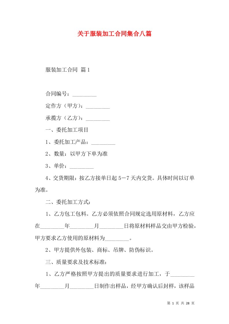 关于服装加工合同集合八篇