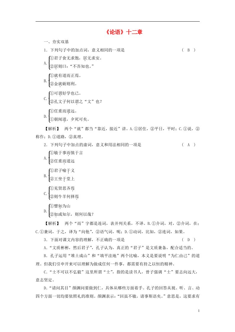 2022_2023学年新教材高中语文第2单元第5课5.1论语十二章课时作业部编版选择性必修上册