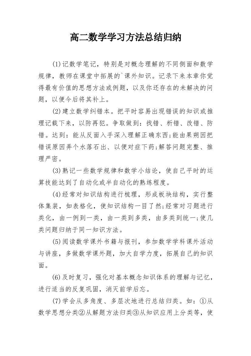 高二数学学习方法总结归纳